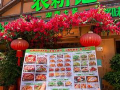 -农耕记·湖南土菜(福田车公庙店)