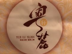 -粤麓轩餐厅(中信泰富广场店)