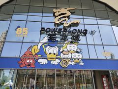 -宝龙城(杭州滨江店)