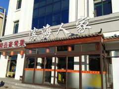 门面-良师门滨海人家·海鲜·家常菜(滨海城店)