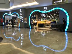 -盒马鲜生(皇庭广场店)