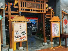 -卯时·精致锡帮菜(惠山古镇店)