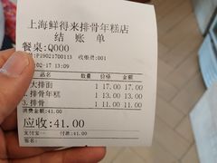 账单-鲜得来排骨年糕(即墨路店)