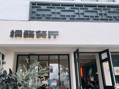 -橘酱餐厅