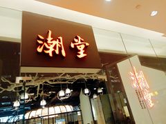 门面-潮堂 · 潮州菜(国贸商城店)