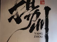 -扬州狮子楼·非遗淮扬菜(东关街店)