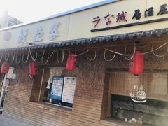 门面-鳗鱼家·深夜食堂(军博店)