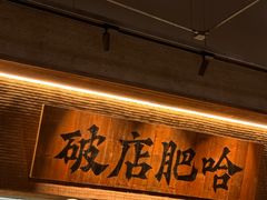 -破店肥哈·海鲜·烧烤(郑州银泰inPARK店)