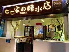 门面-七七家的糖水店(南湾街1号店)