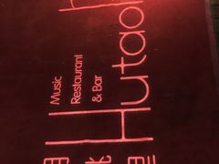 -胡桃里音乐酒馆(曲江店)