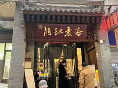 -赵记素斋·绿豆馅饼(钟楼小区店)