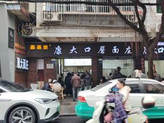-康大口蘑面庄(将军街店)
