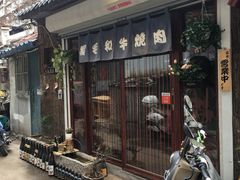 门面-隐家本格烧肉