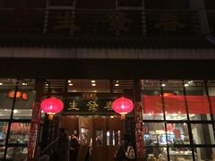 -春发生饭店·非遗(南院门店)