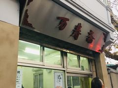 -万寿斋(山阴路店)