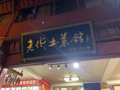门面-高淳老街土菜馆(迎薰门店)