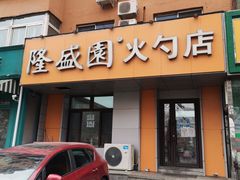 门面-隆盛园火勺馄饨面(十一纬路店)