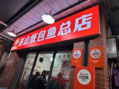 -最爱鲜巫山纸包鱼(解放碑总店)
