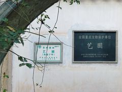 -艺圃
