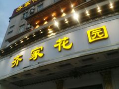 -齐家花园大酒店(宝山店)