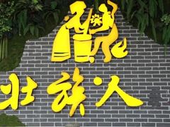 -壮族人(靖西店)