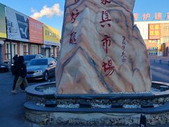 -香炉礁家具市场