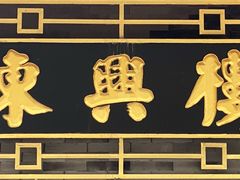 -东兴楼饭庄(六里桥店)