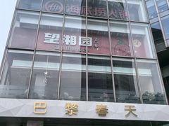 -巴黎春天(浦建店)