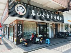 -象山小白象海鲜面