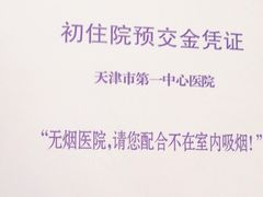 -天津市第一中心医院(复康路院区)