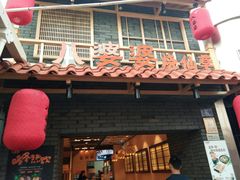 门面-八婆婆烧仙草(曾厝垵店)