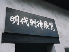 -明代监狱