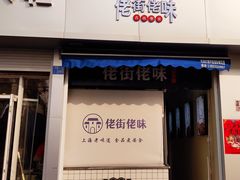 门面-佬街佬味(荣巷店)