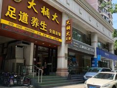 -大桶大足浴(瞿溪路店)