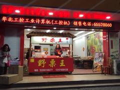 -阿男野栗王(金门路店)