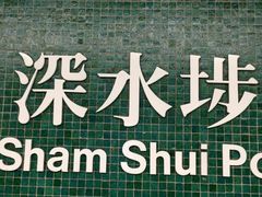 -深水埗站