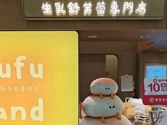-fufuland·生乳舒芙蕾(北京·合生汇店)