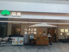 -榕意·川味之美(深业上城店)