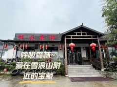 -呼吸森林·生态农庄农家乐私房菜