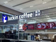 -瑞幸咖啡(长宁来福士B1层店)