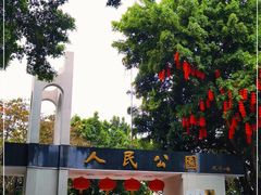 -人民公园(罗湖区)