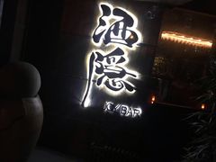 -Joy酒隐(西湖店)