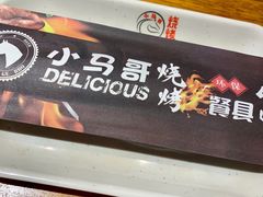 -本色.小马哥烧烤(五一路总店)