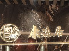 -康逸居·始于2002(海安店)