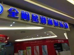 iphone_upload_pic-全明星滑冰俱乐部(万象城店)