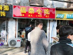 门面-大叔家福鼎小吃(十全街店)