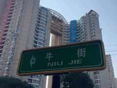 -清真·白记年糕(牛街北口店)
