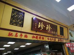 门面-珍珍小食店(西华路店)