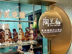 -陶兰居·手工点心·粤菜(圆融时代广场店)