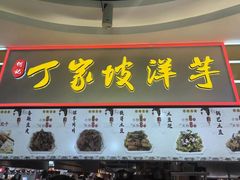 -丁家坡洋芋·观音桥好吃街A区(全国总店)